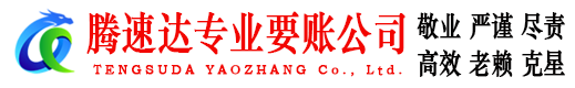 张湾腾速达收债公司
